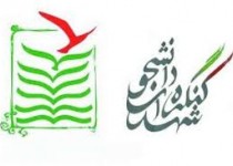 اولین کنگره شهدای دانشجویی در زاهدان برگزار شد