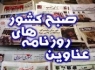 صفحه اول روزنامه های سیاسی، اجتماعی و ورزشی چهارشنبه +تصاویر
