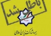 حرکت چراغ خاموش اصلاح طلبان/نباید عزت خود را به حراج بگذاریم