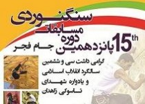 پازدهمین دوره مسابقات سنگ نوردی قهرمانی کشور در زاهدان آغاز شد