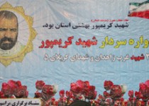 یادواره شهید کریمپور در زاهدان / تصاویر