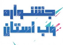 آئین اختتامیه جشنواره وب استان سیستان و بلوچستان/تصاویر