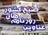 تصاویر صفحه نخست روزنامه‌های شنبه 29 فروردین