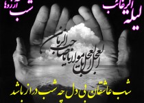 لیله الرغائب، شب آرزوهایی که فرشتگان حاملش هستند