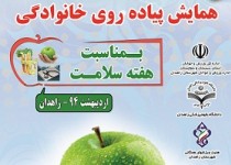 همایش پیاده‌روی خانوادگی در زاهدان برگزار می‌شود
