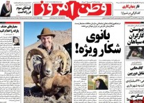 تصاویر صفحه نخست روزنامه‌های ‌یکشنبه 13 اردیبهشت