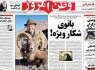 تصاویر صفحه نخست روزنامه‌های ‌یکشنبه 13 اردیبهشت