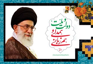 وحدت و همدلی در کشور باید حول محور ولایت شکل بگیرد