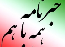 خبرنامه الکترونیکی همه با هم منتشر شد