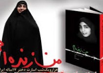 "من زنده ام" مهمان 17 ساله های زاهدانی می شود