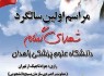 برگزاری یادواره شهدای گمنام دانشگاه علوم پزشکی زاهدان