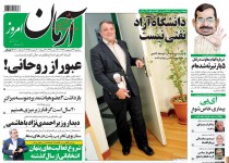 پیشخوان روزنامه‌های سه شنبه ۲۲ ارديبهشت ۱۳۹۴