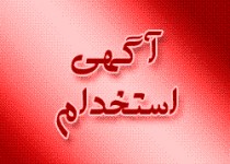 استخدام بیش از 100 نیروی جدید در مراکز درمانی سیستان