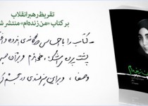 یادگاری نویسنده کتاب من زنده ام به وبلاگ نویسان استان سیستان و بلوچستان