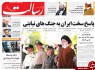 تصاویر صفحه نخست روزنامه‌های پنجشنبه 31 اردیبهشت