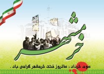 سالروز آزاد سازی خرمشهر مبارک باد