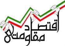 برپایی دومین نمایشگاه و فروشگاه تولیدات و محصولات اقتصاد مقاومتی در زاهدان/ واگذاری وام 60 میلیون تومانی به متقاضیان