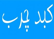 رابطه کبد چرب و بارداری