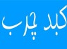 رابطه کبد چرب و بارداری
