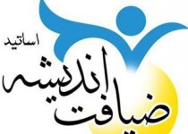 برگزاری طرح «ضیافت اندیشه » در دانشگاه سیستان و بلوچستان