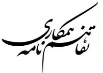 امضای تفاهم نامه همکاری بین اداره کل آموزش فنی و حرفه ای استان و دانشگاه سیستان و بلوچستان