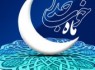 رمضان آمد و دل مست مناجات و دعاست