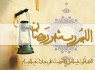 کاش ما در این رمضان لایق دیدار شویم
