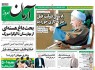 پیشخوان روزنامه‌های دوشنبه ۱ تير ۱۳۹۴