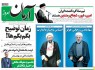پیشخوان روزنامه‌های چهارشنبه ۳ تير ۱۳۹۴