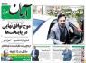 پیشخوان روزنامه‌های سه شنبه ۹ تير ۱۳۹۴