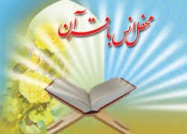 برگزاری سومین محفل انس با قرآن کریم