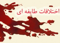 درگیری های طایفه ای زمينه ساز ندامت و پشيمانی