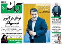 پیشخوان روزنامه‌های يکشنبه ۲۱ تير ۱۳۹۴