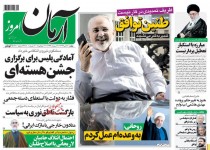 پیشخوان روزنامه‌های دوشنبه ۲۲ تير ۱۳۹۴