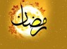 ماه مبارک رمضان