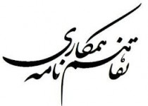 انعقاد تفاهم نامه بین اداره کل آموزش فنی وحرفه ای و پارک علم و فناوری سیستان وبلوچستان