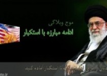 موج وبلاگی "ادامه مبارزه با استکبار"