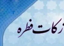 میزان زکات فطره امسال اعلام شد