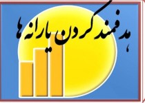 ایرانیان خارج  کشور نیز یارانه میگرند