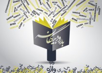 معادل فارسی کلمات «سوییت»، «فلاسک» و «کریستال»