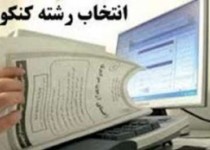 انتخاب رشته خط پایان ماراتن کنکور94