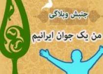 جنبش وبلاگی من یک جوان ایرانی ام