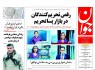 پیشخوان روزنامه‌های پنجشنبه ۱ مرداد ۱۳۹۴