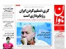 پیشخوان روزنامه‌های شنبه ۳ مرداد ۱۳۹۴