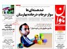 پیشخوان روزنامه‌های سه شنبه ۶ مرداد ۱۳۹۴