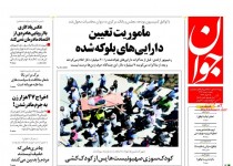 پیشخوان روزنامه‌های شنبه ۱۰ مرداد ۱۳۹۴