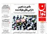 پیشخوان روزنامه‌های شنبه ۱۰ مرداد ۱۳۹۴