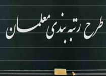 معلمان جدیدالورود  رتبه‌بندی می‌شوند