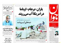 پیشخوان روزنامه‌های شنبه ۱۷ مرداد ۱۳۹۴