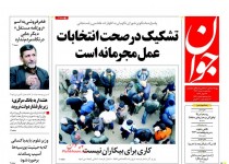 پیشخوان روزنامه‌های يکشنبه ۱۸ مرداد ۱۳۹۴